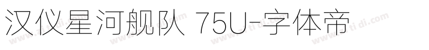 汉仪星河舰队 75U字体转换
